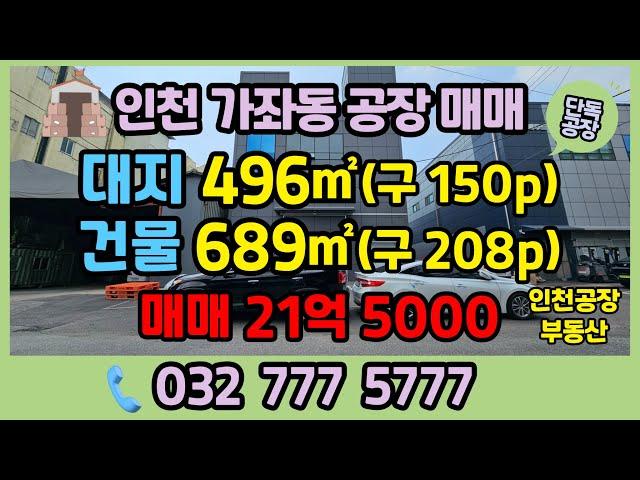 인천공장매매 서구 가좌동 소형 단독공장 매매 2022년식 신축 건물이며 도로변 코너자리에 있습니다