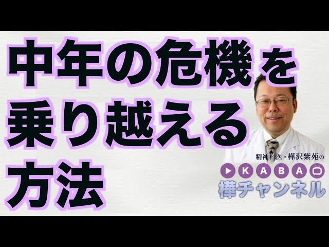 中年の危機を乗り越える方法【精神科医・樺沢紫苑】