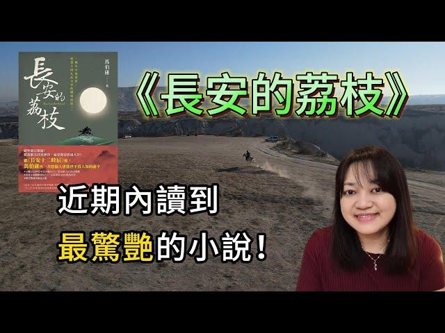 是故事，也是人情世故。沒想到那麼好看！ ►《長安的荔枝》馬伯庸｜說書｜書評｜千芸說書