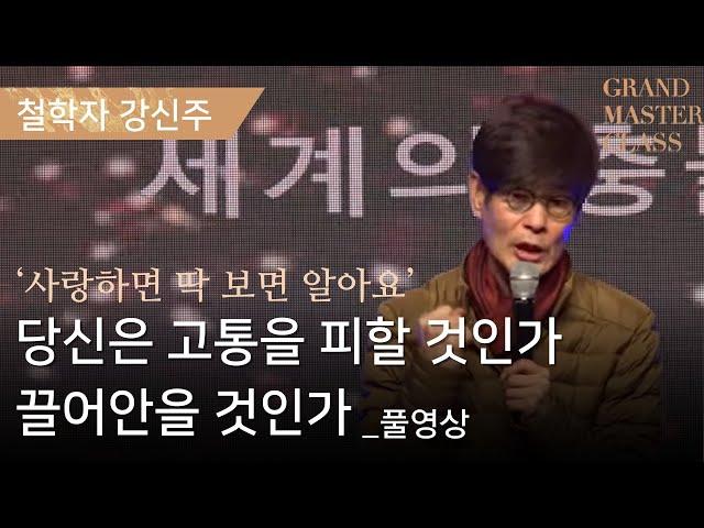 [GMC풀강연] 당신은 고통을 피할 것인가 고통을 끌어안을 것인가 | 강신주 철학자 | GMC2024