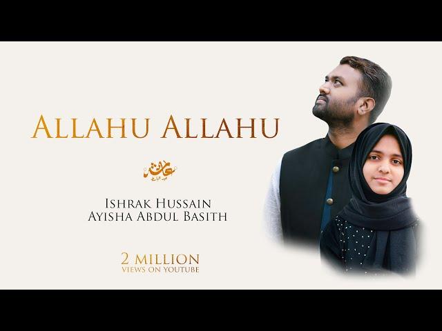 Allahu Allahu | আল্লাহু আল্লাহু | Ayisha Abdul Basith | Ishrak Hussain [Official Video]