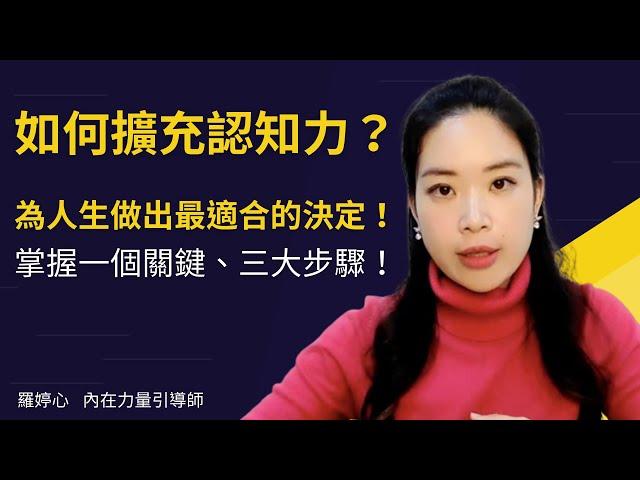 如何擴充你的認知力？讓你快速做出適合你的決策！(收費課程內容 大公開)