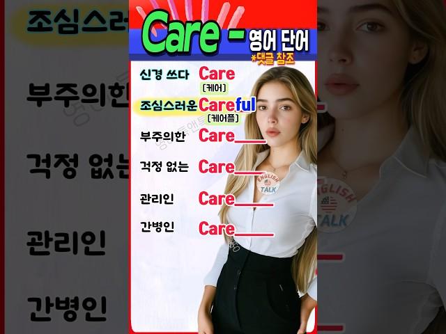 초간단 영어 꿀팁! ‘Care~’로 시작하는 영어 단어 6개! 일상에서 바로 쓰는 필수 표현 #영어 #영어단어 #영어회화 #영어공부 #korea #english