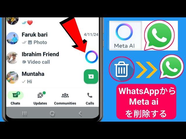 WhatsAppからMeta Aiを削除する方法（2024) || WhatsApp Meta Aiアップデートを削除する方法