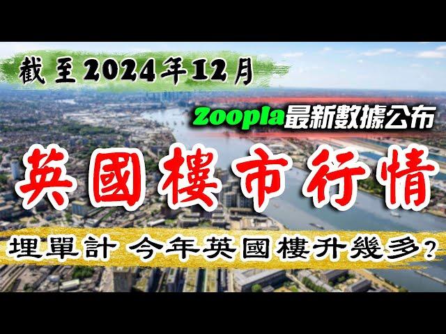 Zoopla｜英國樓巿｜2024全年升幾多｜UK House Price Index｜英國樓｜曼徹斯特 物業｜倫敦樓｜伯明翰 物業｜BNO 英國樓｜投資 英國 物業｜樓交所直播室 ｜HKEXLIVE