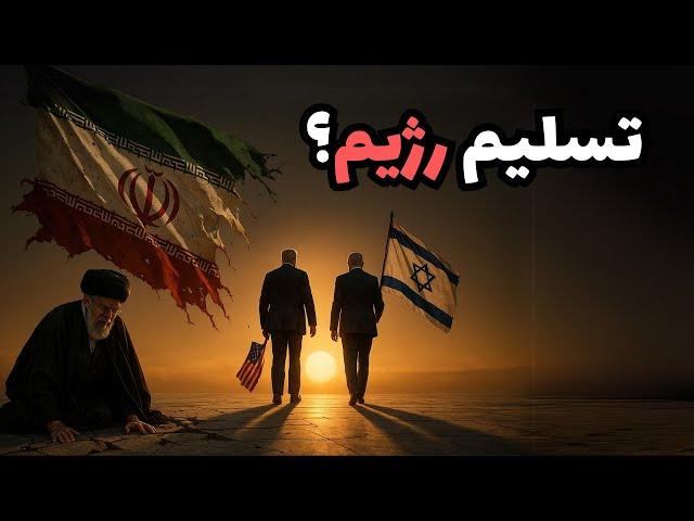 ترامپ می‌گوید رژیم ایران تسلیم شده! واقعاً؟
