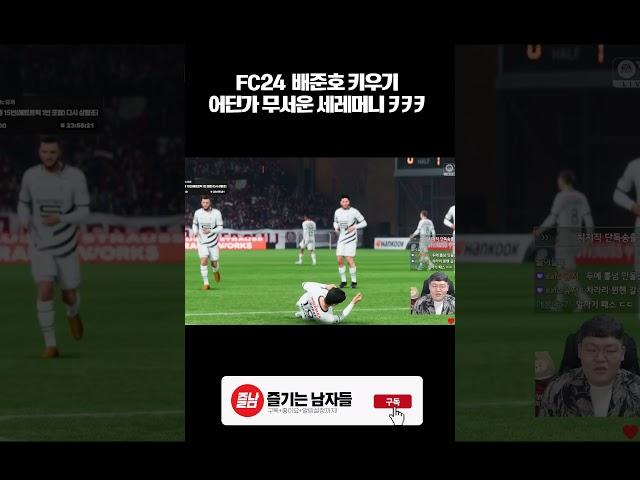 어딘가 무서운 세레머니 #fc24 #shorts