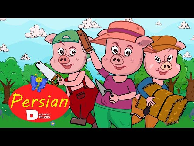 Persian Fairy Tales داستان و قصه های کودکانه | سه بچه خوک | داستان های جدید 2022 | کارتون فارسی