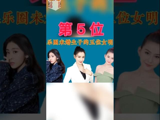 热依扎 第5位 女明星 娱乐圈未婚生子的5位女明星，你知道的还有谁（关注我 查看视频整版）#明星 #娱乐 #女明星 #歌星 #演员 #singer #beauty #crossdresser