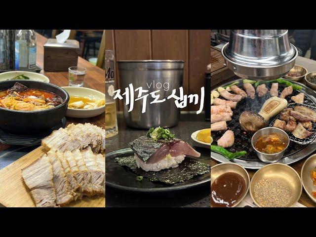 제주도 여행vlog맛집많은 함덕, 예쁜 월정리, 힙한 제주시내 • 찐맛 제주해장국과 흑돼지