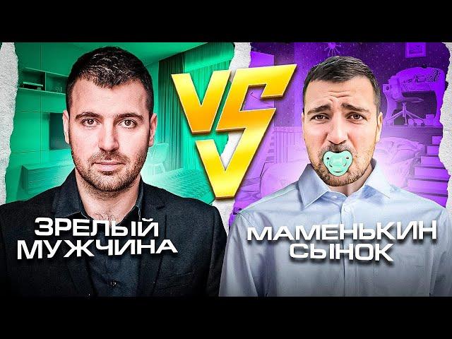 Чем отличается поведение зрелого мужчины от псевдо-альфача и маменькиного сынка?