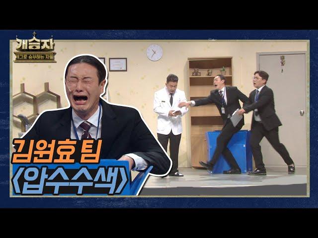 [개승자] 김원효 팀의 '압수수색’ | 1:1 데스매치 KBS 220115 방송