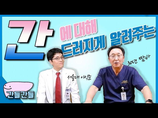 (EP1) 여러 간, 간들에 대해 간드러지게 알려드리는 간들간들TV | 서울대병원 간담췌외과 서경석 교수