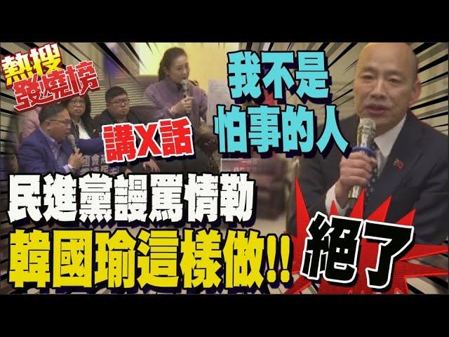 民進黨鬧事難聽話說盡 韓國瑜高情商"五字箴言"回答所有問題