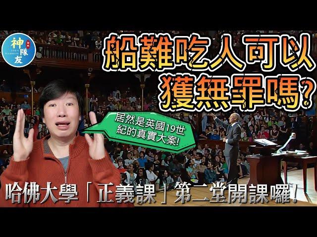 【船難吃人可以獲無罪嗎？哈佛大學正義課第二堂開課囉！】/結果道德論真的是人對道德的深刻滿足嗎?/轟動19世紀的英國道德案件，你覺得三個倖存的船員可以獲判無罪嗎?