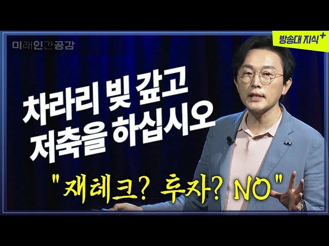 경제가 힘들 땐 차라리 빚 갚고 저축을 하세요 @방송대지식  미인공감 | 경기부양 | 인플레이션 | 고금리 | 공부 | 대출