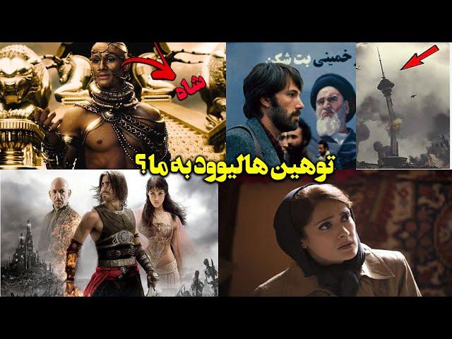 آشنایی و بررسی با 5 فیلم خارجی که درباره ما ها ساخته شدن !