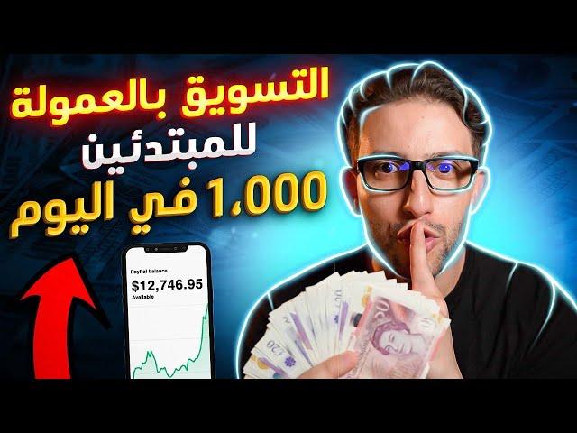 (إربح 1000 درهم في اليوم عن طريق التسويق بالعمولة (كورس للمبتدئين من الألف إلى الياء