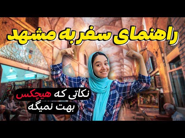 مشهد نیا اگر این ویدئو رو ندیدی ️ 10 نکته مهم سفر به مشهد | Travel to Mashhad Iran