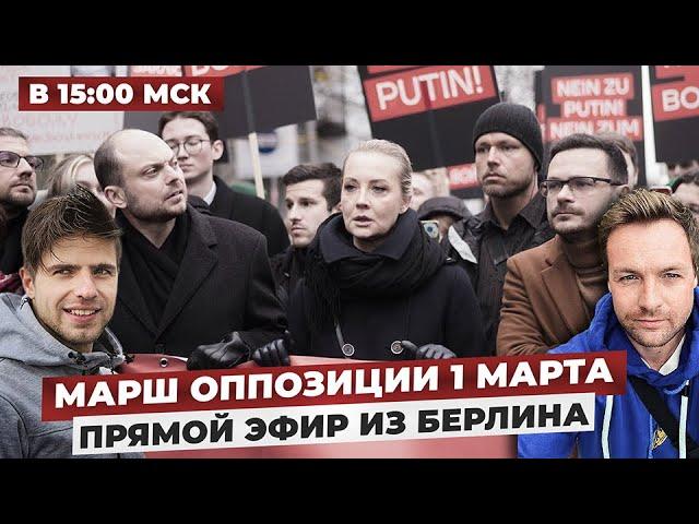 Марш российской оппозиции в прямом эфире — «Россия против Путина»