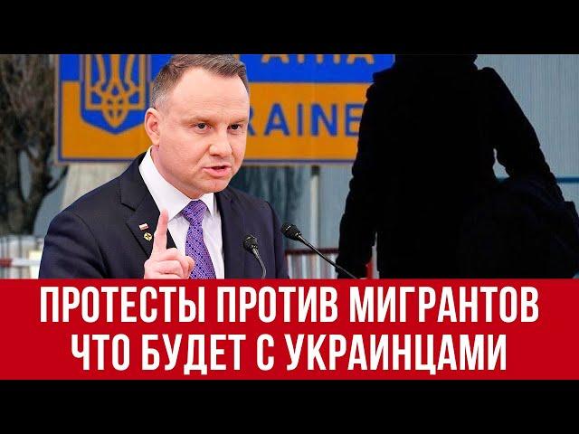 В Польше протесты против мигрантов! Польша ужесточает миграционную политику! Что будет с украинцами