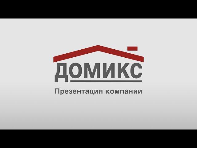 Презентация компании Домикс