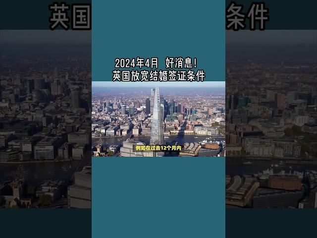 2024年4月  好消息！英国放宽结婚签证条件 /微信咨询：G1380901  三十年经验英国律师团队/ 最高等级移民法律资质/英国移民/英国签证法律