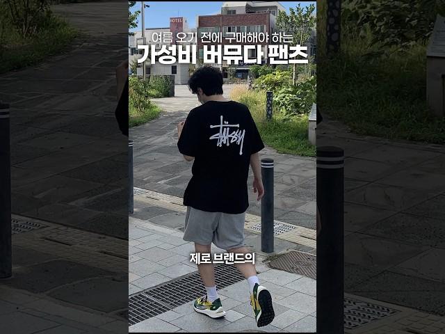 여름 오기 전 구매해야 하는 가성비 버뮤다 팬츠!