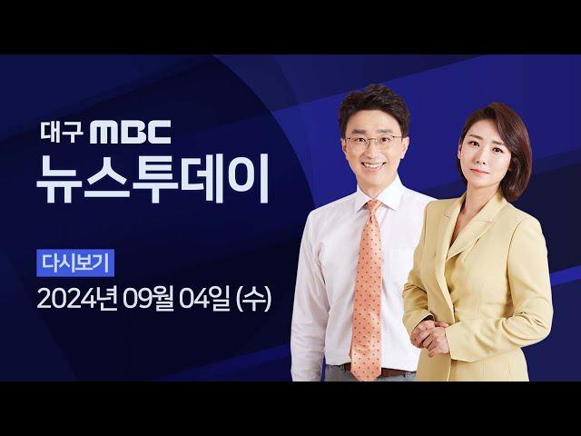 2024-09-04 (수) 대구MBC 뉴스투데이