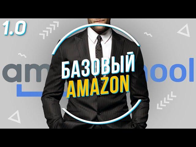 БАЗОВЫЙ AMAZON или Amazon для начинающих  #Введение