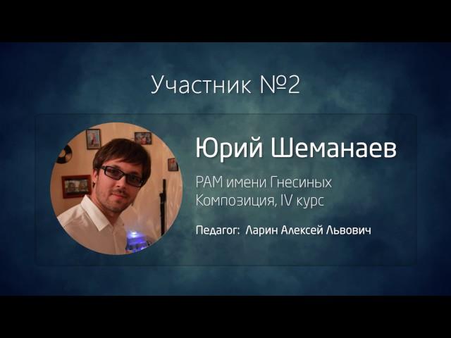 {ИмпроКлассик-2017} – Стилитон: №2 • Юрий Шеманаев