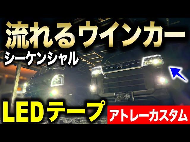 【アトレーカスタム】流れるウィンカー!! LEDテープでシーケンシャルライト!!｜アトレー改造編#3