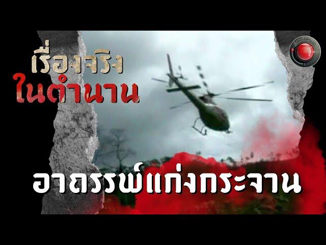 อาถรรพ์แก่งกระจาน | เรื่องจริงในตำนาน เรื่องจริงผ่านจอ