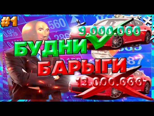 БУДНИ барыги на РОДИНА РП! Будни барыги #1