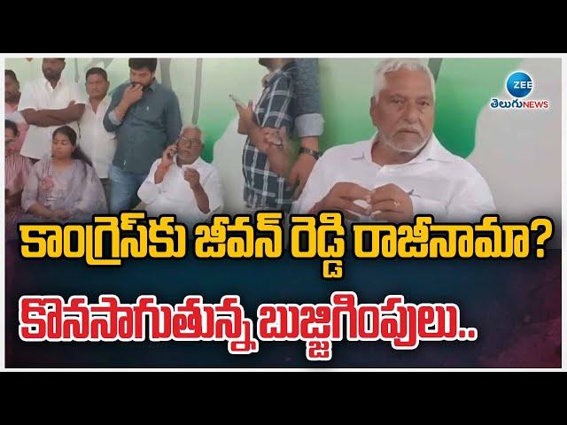 MLC Jeevan Reddy Resigns To Congress | కాంగ్రెస్‌కు జీవన్ రెడ్డి రాజీనామా? | ZEE Telugu News