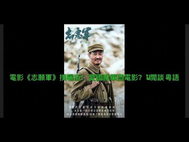 電影《志願軍》撲曬街！ 愛國就單憑電影？ TJ閒談 粵語