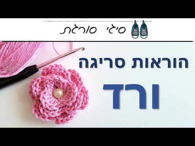 איך סורגים ורד - הוראות סריגה פרח במסרגה אחת