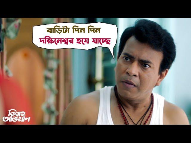 বাড়িটা দিন দিন দক্ষিনেশ্বর হয়ে যাচ্ছে | Bibaho Obhijaan | Ankush | Rurdranil | SVF Movies