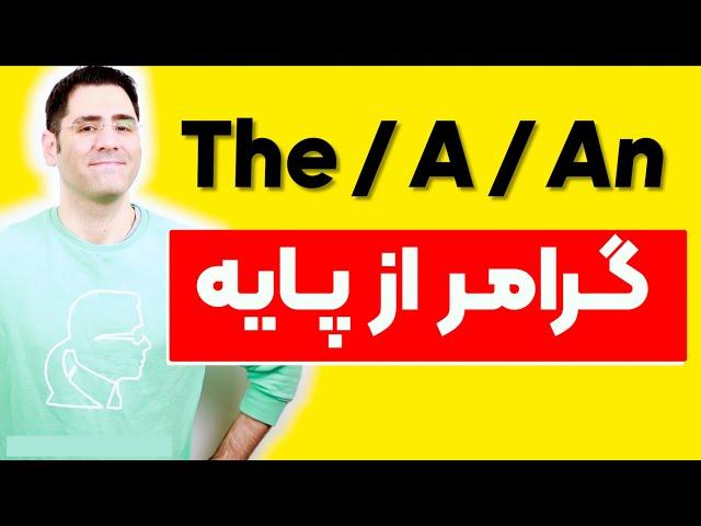 The A An | گرامر از پایه