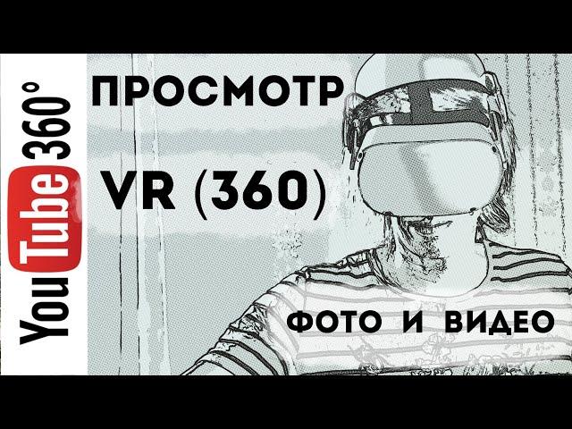 Как дома смотреть VR (360) видео и фото