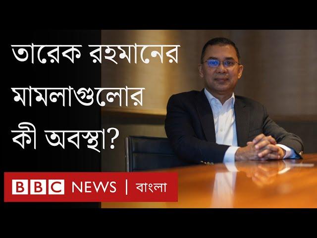 তারেক রহমানের নামে যত মামলা। BBC Bangla