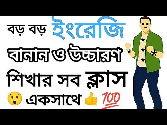 ইংরেজি রিডিং,বানান এবং উচ্চারণ শিখার ফুল কোর্স একসাথে ১ ভিডিওতে | English Reading Course All In One