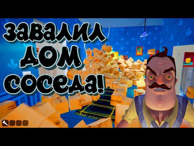 Дождь из коробок Привет Сосед – Завалил дом соседа Hello Neighbor