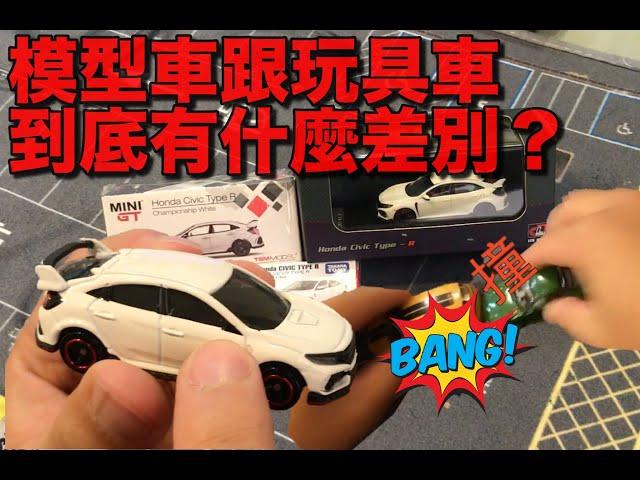 模型車跟玩具車有什麼差別？別再嫌玩具車不夠精緻啦！Tomica X Mini GT X LCD Models