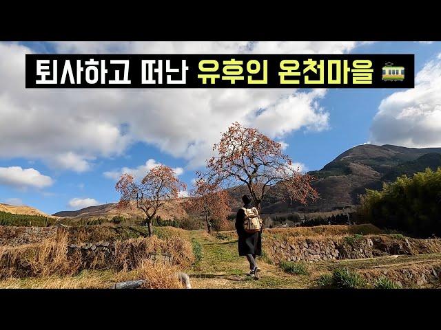 일본 여행 | 한국인이 사랑했던 큐슈 온천마을 유후인 (오이타현, 온천, 브이로그, 료칸, 유후인노모리, 노천탕, 벳푸)