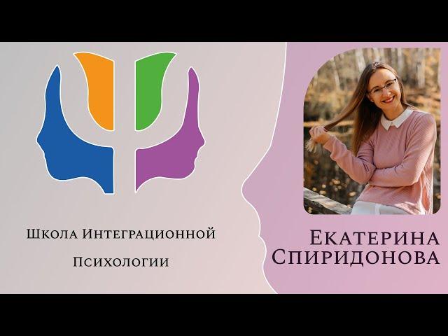 Знакомьтесь, Екатерина Спиридонова, психолог ШИП