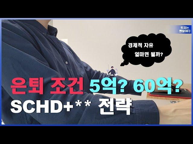 배당으로 은퇴하기 월 500만원 이렇게 준비하세요. | SCHD 자산 배분 전략 |