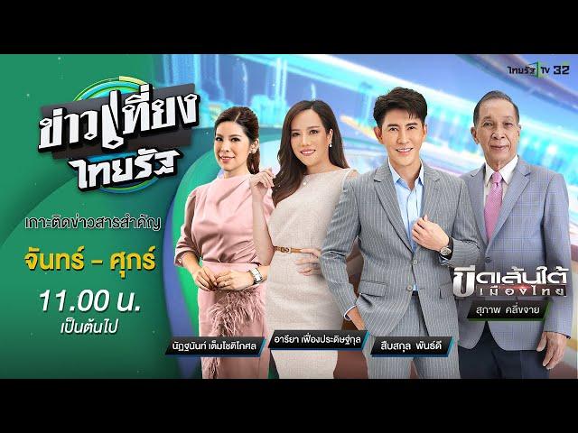 Live :  ข่าวเที่ยงไทยรัฐ 7 ส.ค. 67 | ThairathTV