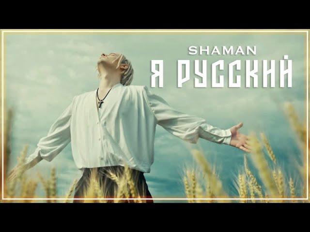 SHAMAN - Я РУССКИЙ