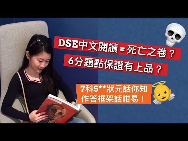 DSE中文閱讀卷 = 死亡之卷？6分題點答先有上品？7科5**狀元話你知！